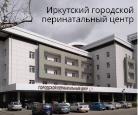 ИГПЦ (Иркутский городской перинатальный центр)